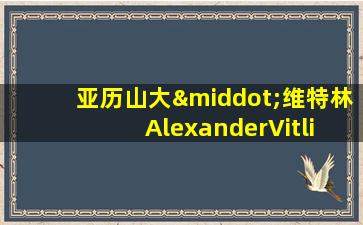 亚历山大·维特林 AlexanderVitlin